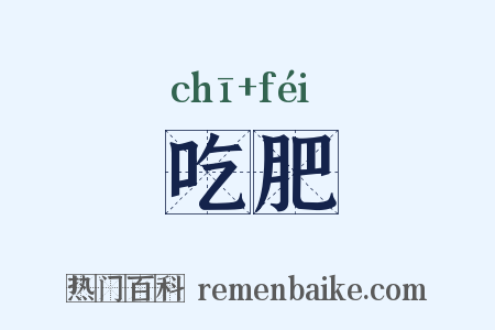 吃肥是什么意思的图片